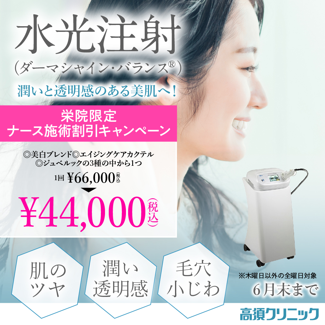 水光注射(ダーマシャイン・バランス®)キャンペーン/ナース施術1回 44,000円(税込)/栄院限定 木曜日以外の全曜日対象/6月末まで