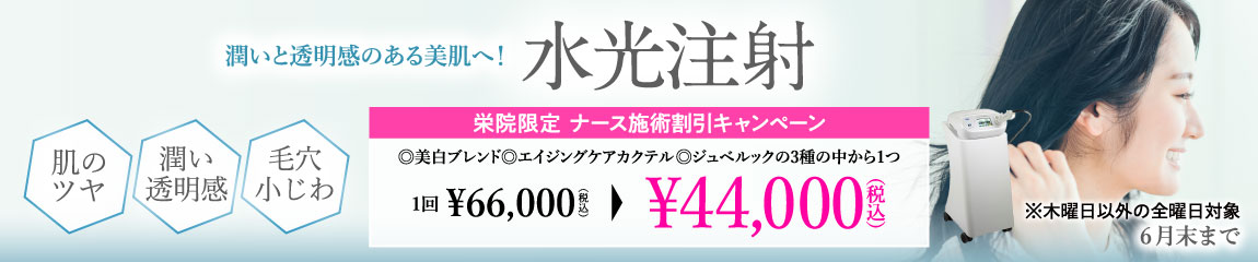 水光注射 キャンペーン/ナース施術1回 44,000円(税込)/栄院限定 木曜日以外の全曜日対象/6月末まで