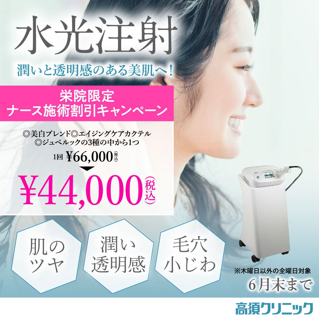 水光注射 キャンペーン/ナース施術1回 44,000円(税込)/栄院限定 木曜日以外の全曜日対象/6月末まで