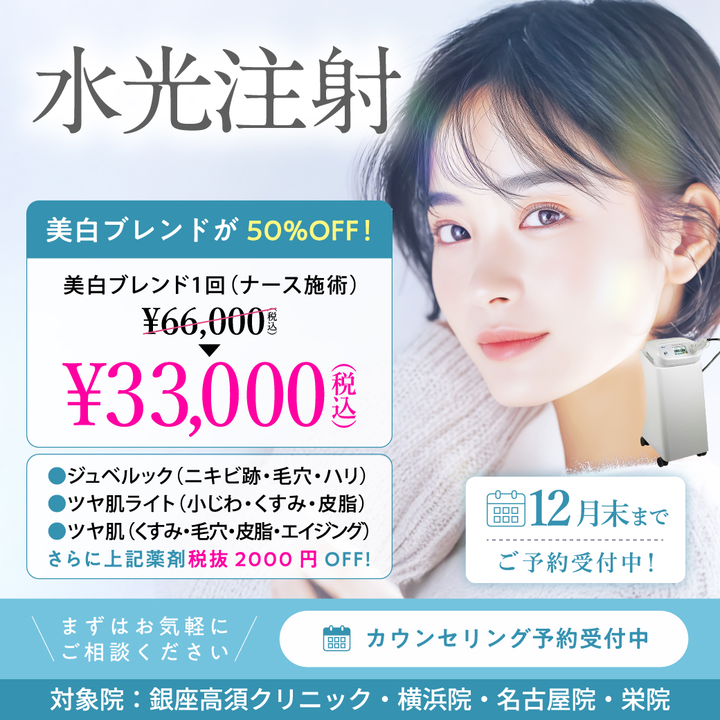 水光注射 キャンペーン／銀座高須クリニック・横浜院・名古屋院・栄院限定／12月末まで