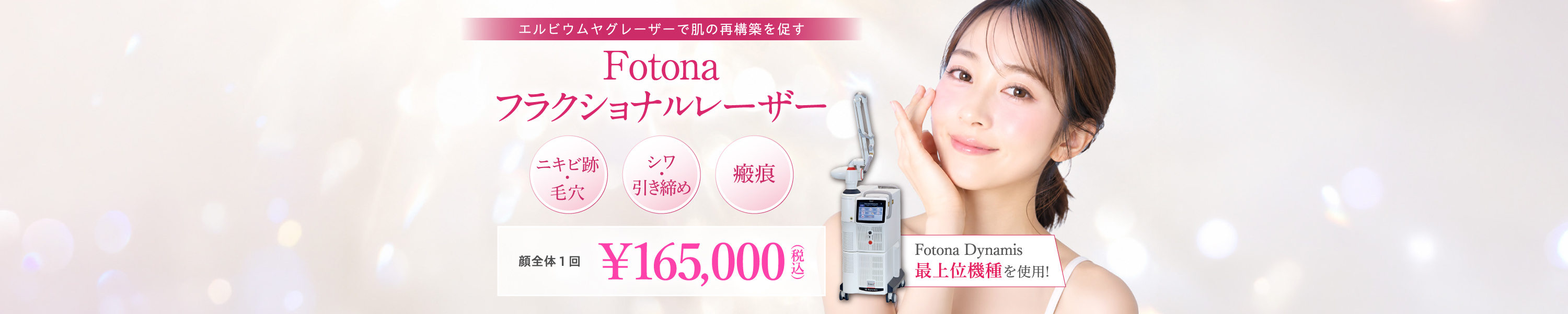Fotonaフラクショナルレーザー