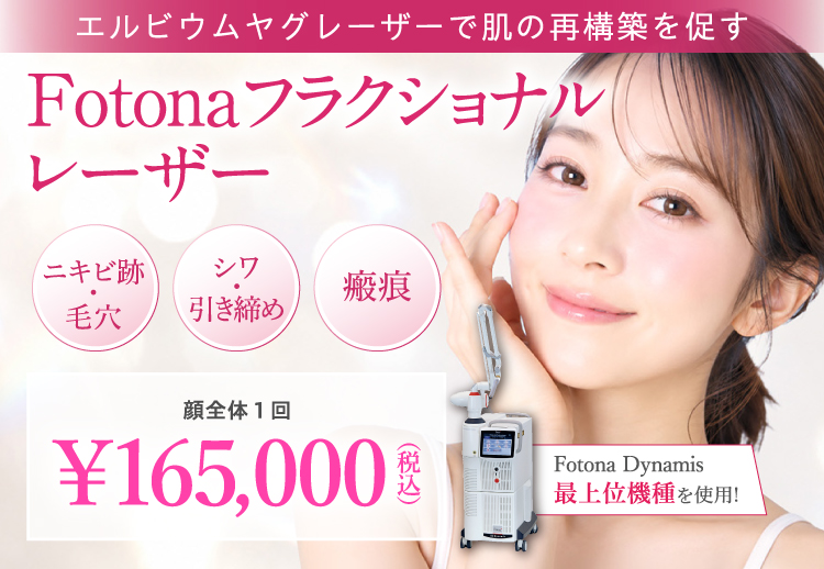 Fotonaフラクショナルレーザー