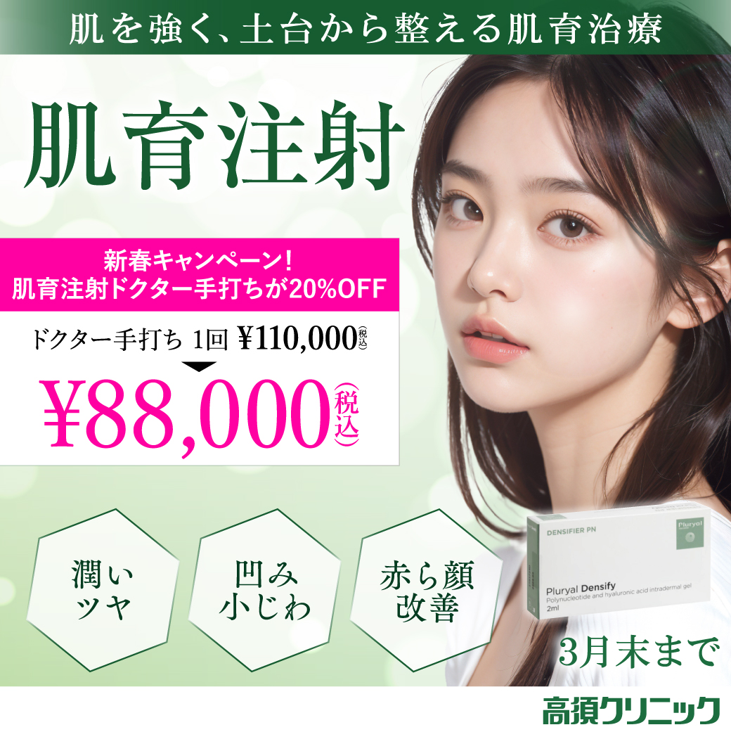 肌育注射/ドクター手打ち 88,000円（税込）/全院対象/3月末まで