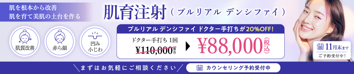 肌育注射（プルリアルデンシファイ） キャンペーン／全院対象／11月末まで