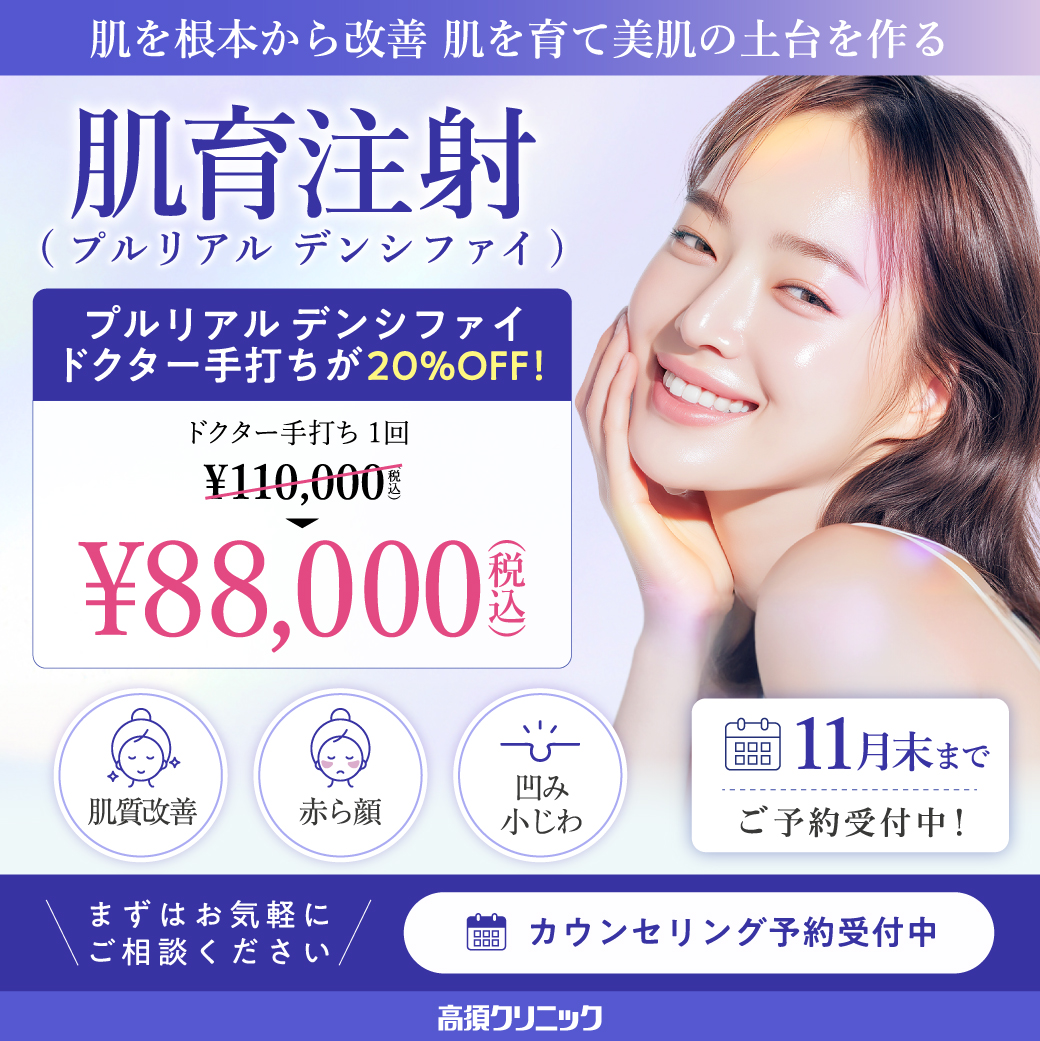 肌育注射（プルリアルデンシファイ） キャンペーン／全院対象／11月末まで