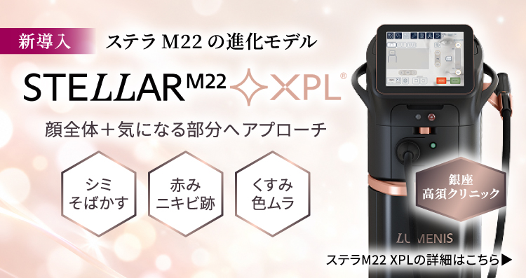 新導入 ステラM22の進化モデル「ステラM22XPL」/顔全体＋気になる部分へアプローチ/シミ・そばかす、赤み・ニキビ跡、くすみ・色ムラ/銀座高須クリニック/詳細はこちら