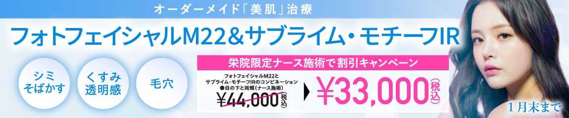 フォトフェイシャルM22・サブライム・モチーフIR/栄院限定　ナース施術で割引キャンペーン/1月末まで
