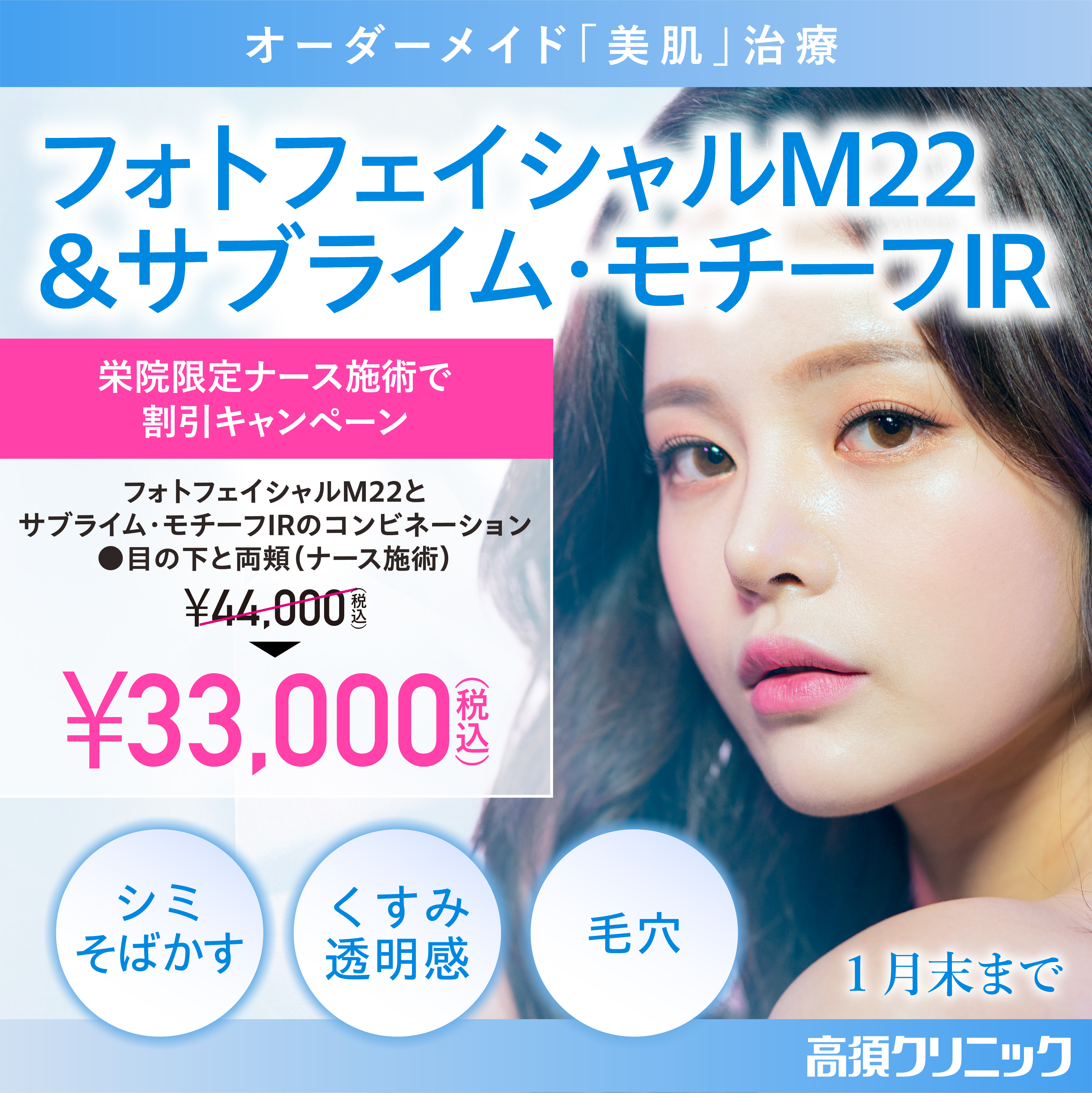 フォトフェイシャルM22・サブライム・モチーフIR/栄院限定　ナース施術で割引キャンペーン/1月末まで