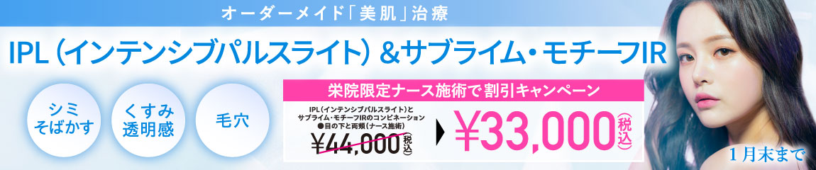 IPL（インテンシブパルスライト）・サブライム・モチーフIR/栄院限定　ナース施術で割引キャンペーン/1月末まで