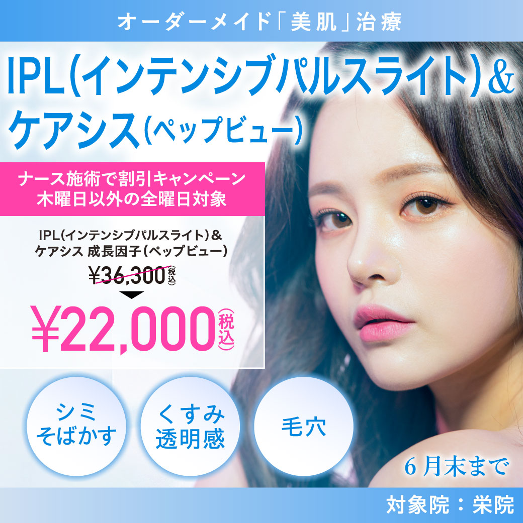 IPL（インテンシブパルスライト）&ケアシス（ペップビュー）キャンペーン/59,400円（税込）/横浜院、名古屋院/3月末まで