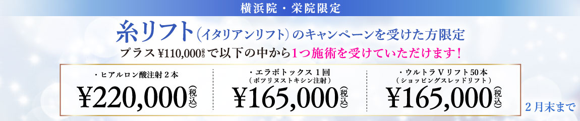 糸リフト（イタリアンリフト）にプラス施術　キャンペーン/横浜院・栄院限定/2月末まで