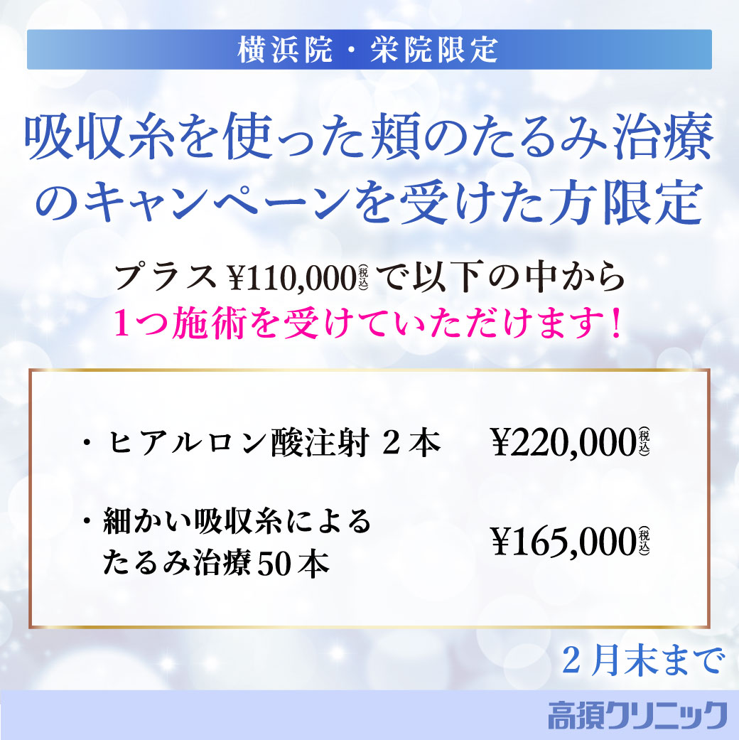 吸収糸を使った頬のたるみ治療にプラス施術　キャンペーン/横浜院・栄院限定/2月末まで