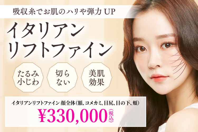 吸収糸でお肌のハリや弾力UP CAMPAIGN