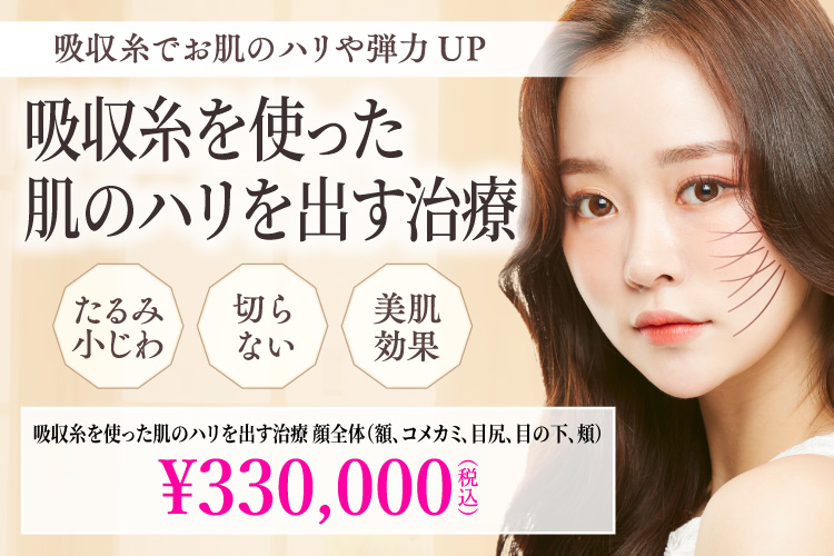 吸収糸でお肌のハリや弾力UP CAMPAIGN