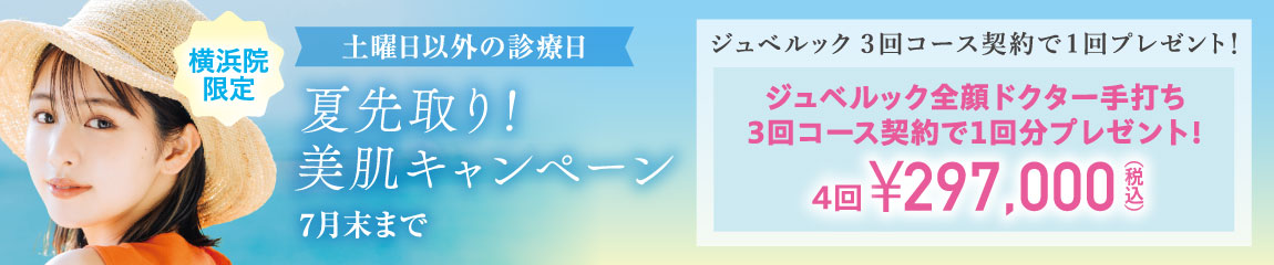 夏先取り!美肌キャンペーン/ジュベルック 全顔ドクター手打ち 3回コース契約で1回プレゼント!/横浜院限定/7月末まで