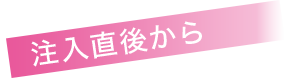 注入直後から