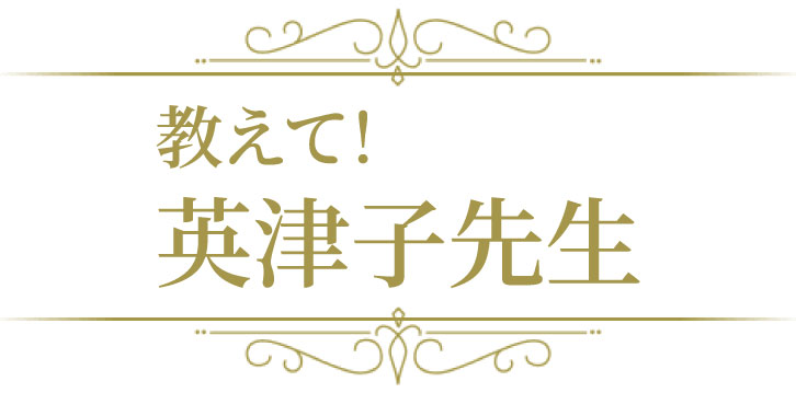 教えて！英津子先生