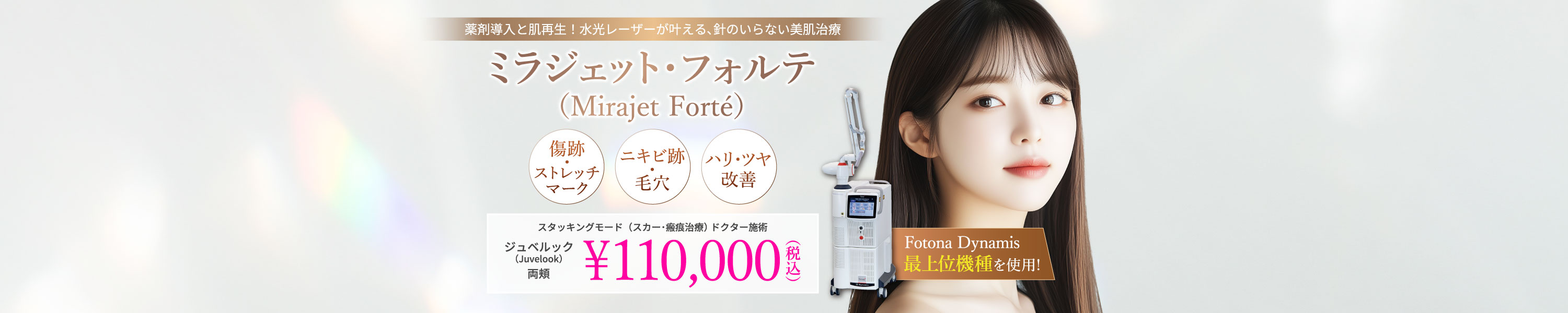 薬剤導入と肌再生！水光レーザーが叶える、針のいらない美肌治療ミラジェット・フォルテ