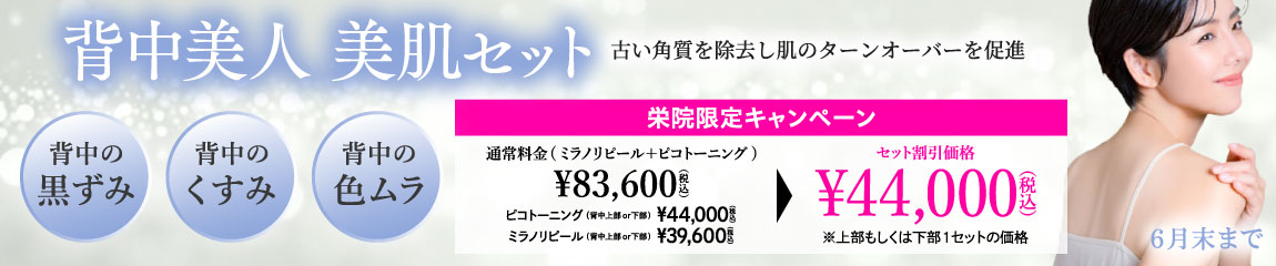 背中美人 美肌セット キャンペーン/栄院限定/6月末まで