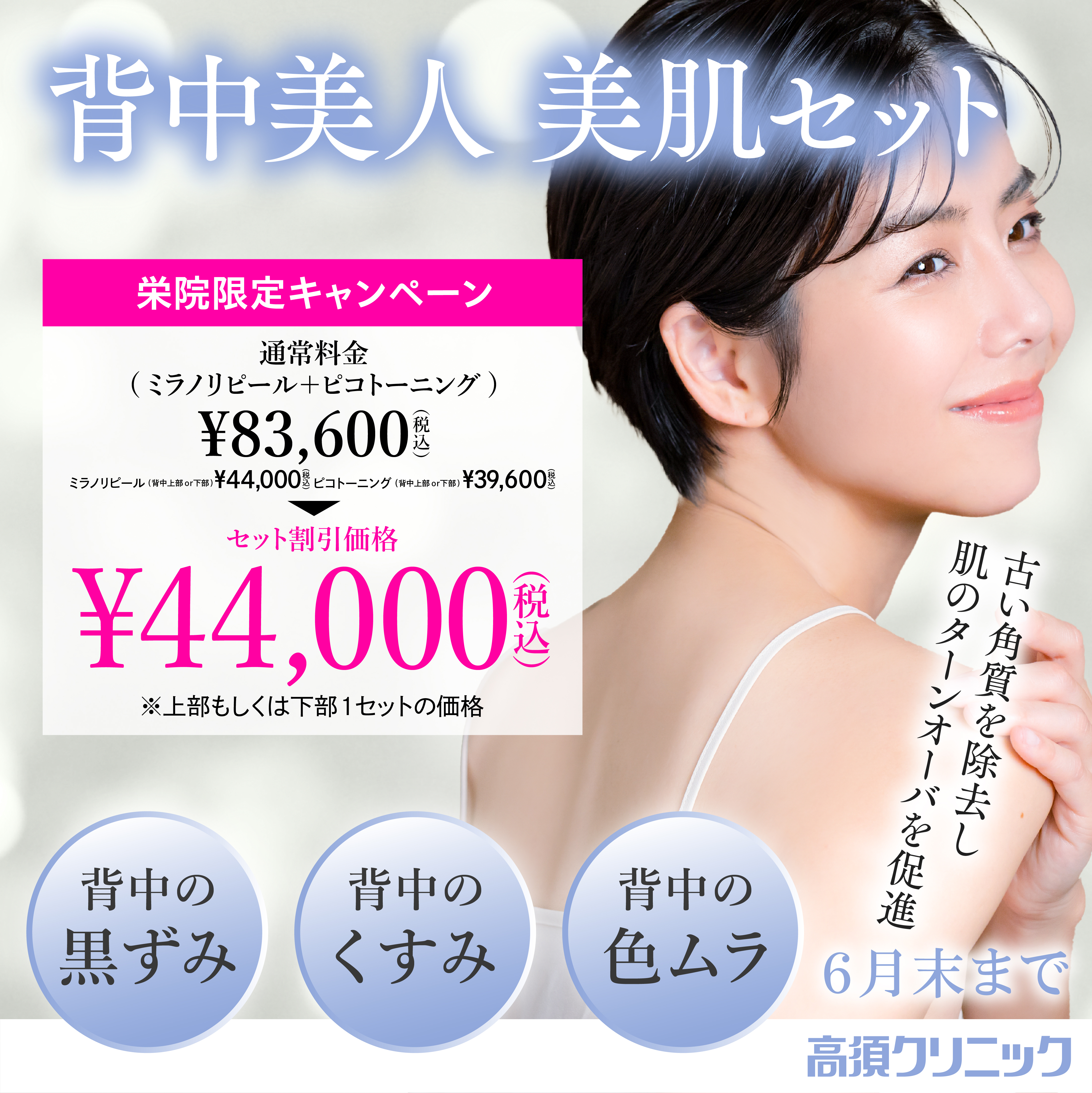 背中美人 美肌セット キャンペーン/栄院限定/6月末まで