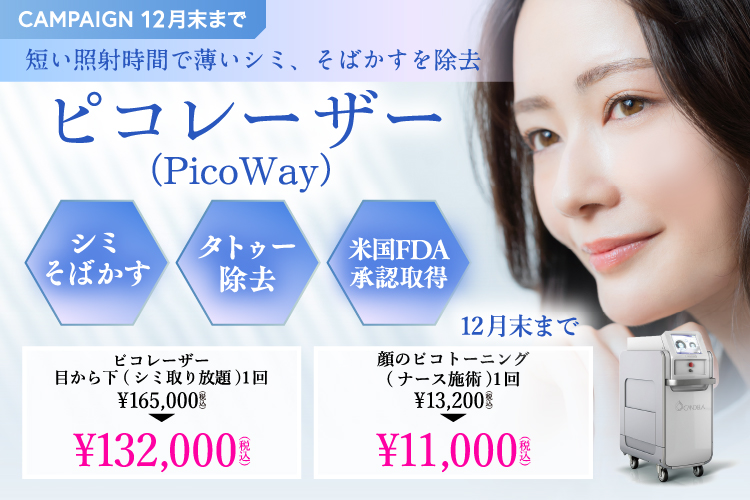 短い照射時間で薄いシミ、そばかすを除去／ピコレーザー（PicoWay）／AUTUMN CAMPAIGN