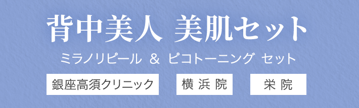 背中美人 美肌セット（ミラノリピール ＆ ピコトーニング セット）銀座高須クリニック/栄院