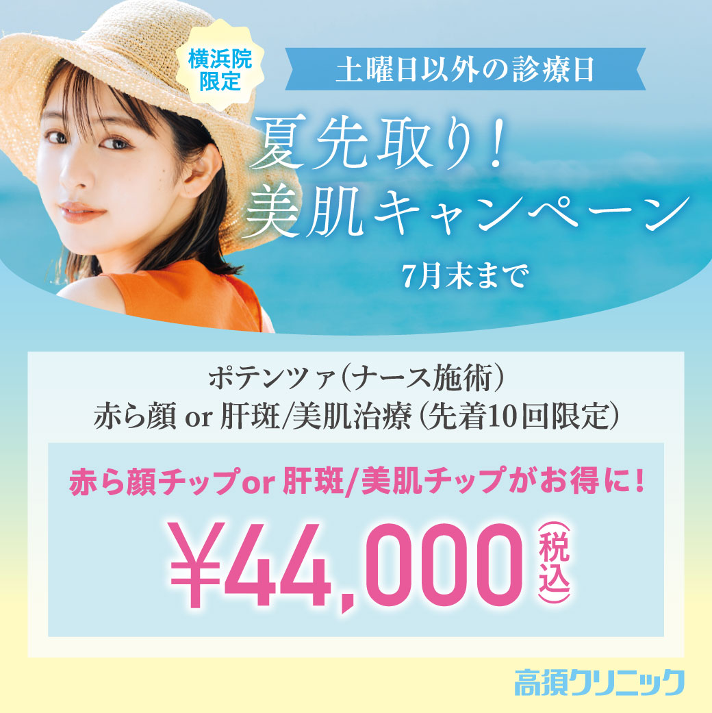 夏先取り!美肌キャンペーン/赤ら顔チップor肝斑・美肌チップがお得に!¥44,000(税込)/横浜院限定/7月末まで