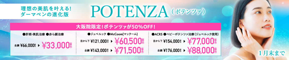 ポテンツァ（ナース施術）キャンペーン/ポテンツァが50％OFF！/大阪院限定/1月末まで