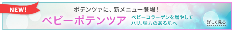 ポテンツァに、新メニュー登場！「ベビーポテンツァ」ベビーコラーゲン＋ポテンツァ