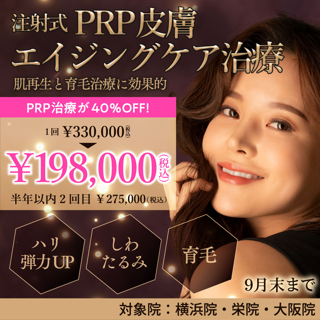 注射式PRP皮膚エイジングケア治療 キャンペーン/PRP治療が40％OFF！/横浜院、栄院、大阪院限定/9月末まで