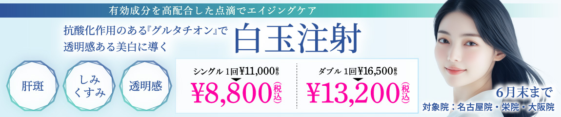 白玉注射 キャンペーン