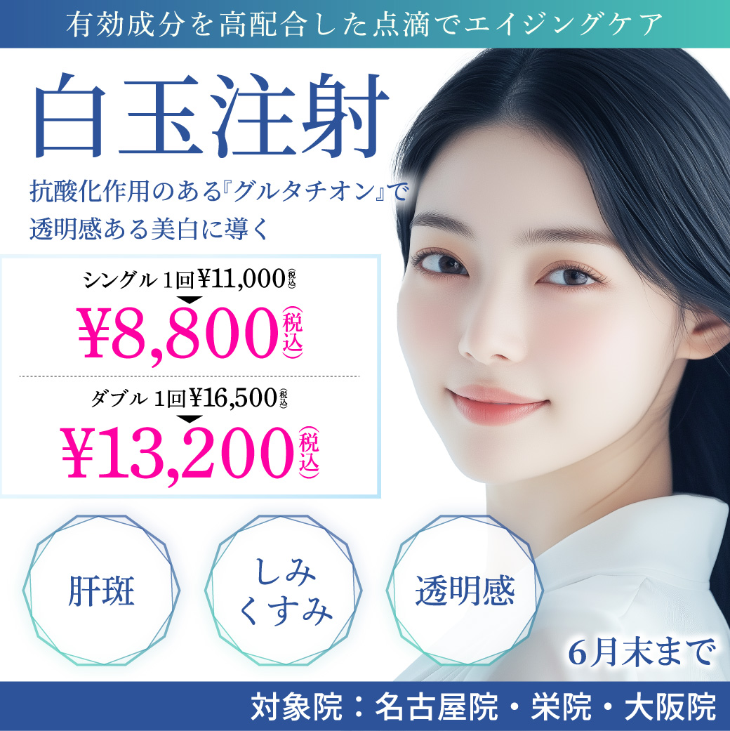 白玉注射 キャンペーン