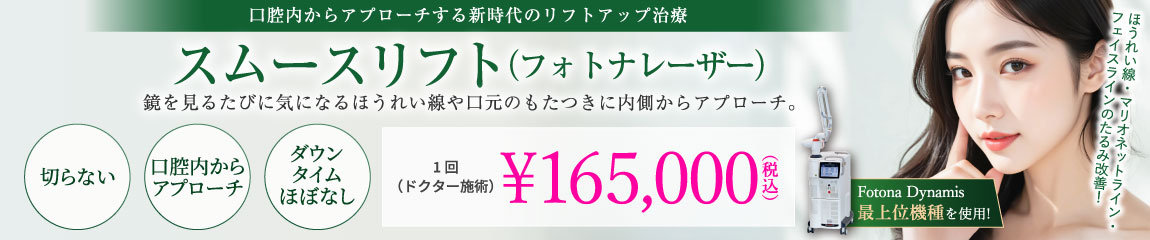 スムースリフト(フォトナレーザー)