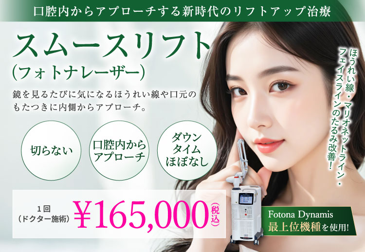 スムースリフト(フォトナレーザー)