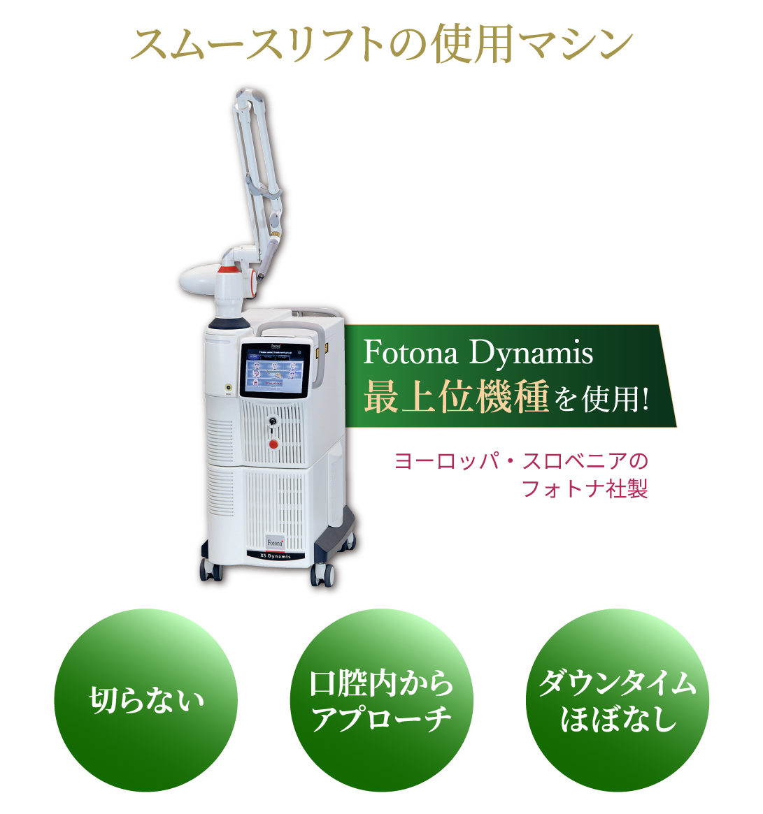スムースリフトの使用マシン/Fotona Dynamis最上位機種を使用！/切らない、口腔内からアプローチ、ダウンタイムほぼなし