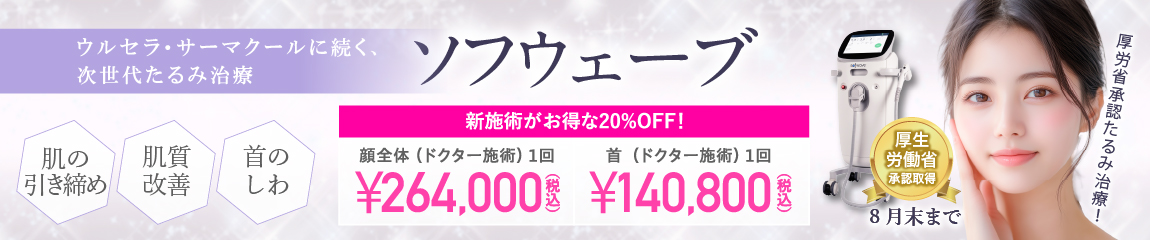 ソフウェーブ キャンペーン/新施術がお得な20％OFF！/全院対象/8月末まで