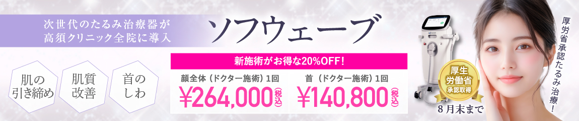 ソフウェーブ キャンペーン/新施術がお得な20％OFF！/全院対象/8月末まで