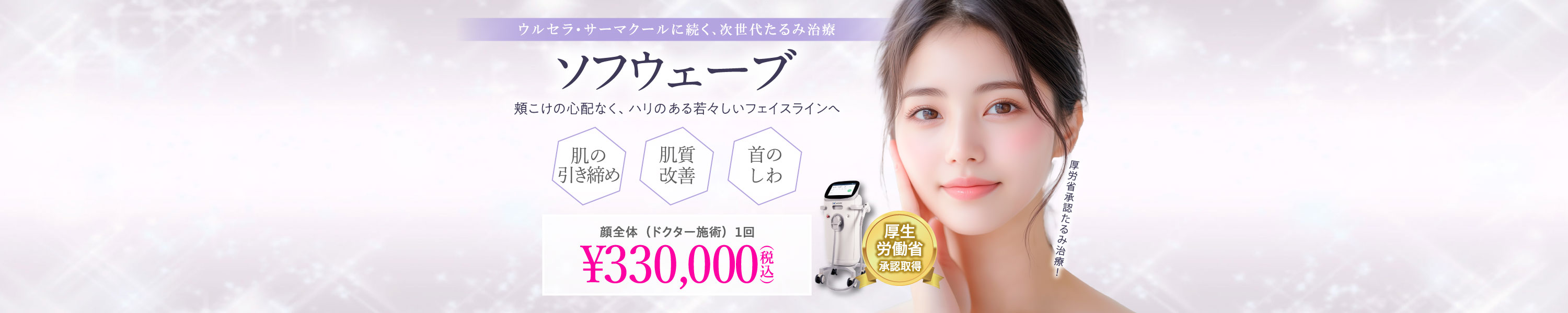 次世代たるみ治療/肌の引き締め/肌質改善/首のしわ/ソフウェーブ