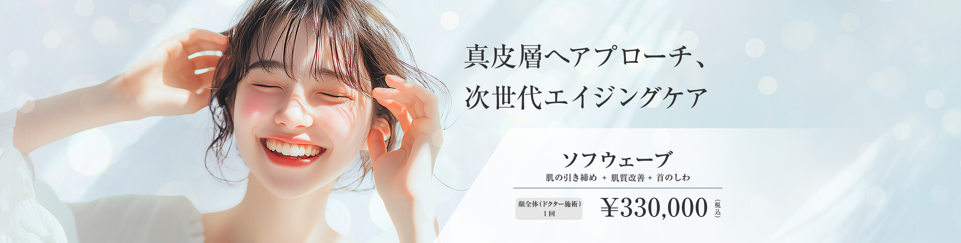 真皮層へアプローチ、次世代エイジングケア／ソフウェーブ／肌の引き締め・肌質改善・首のしわ／顔全体（ドクター施術）1回 330,000円（税込）