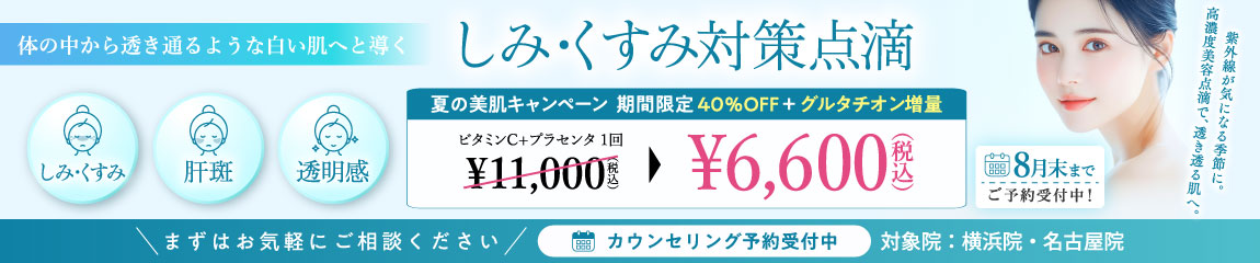 しみ・くすみ対策点滴 キャンペーン／横浜院・名古屋院限定／8月末まで