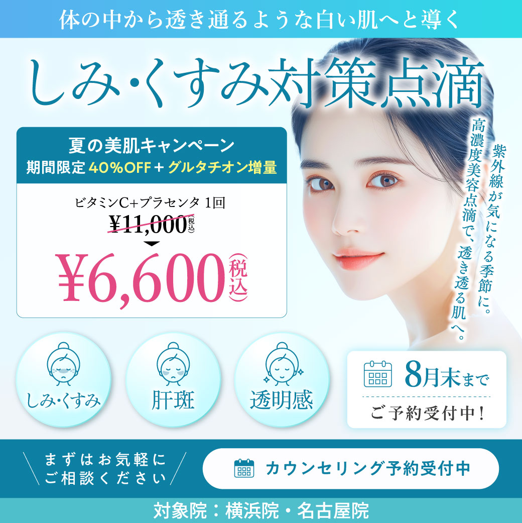 しみ・くすみ対策点滴 キャンペーン／横浜院・名古屋院限定／8月末まで