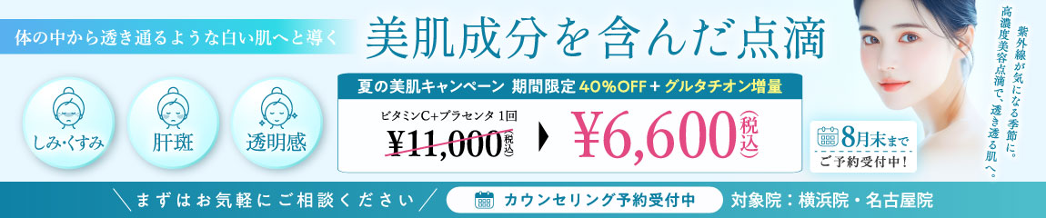 美肌成分を含んだ点滴 キャンペーン／横浜院・名古屋院限定／8月末まで