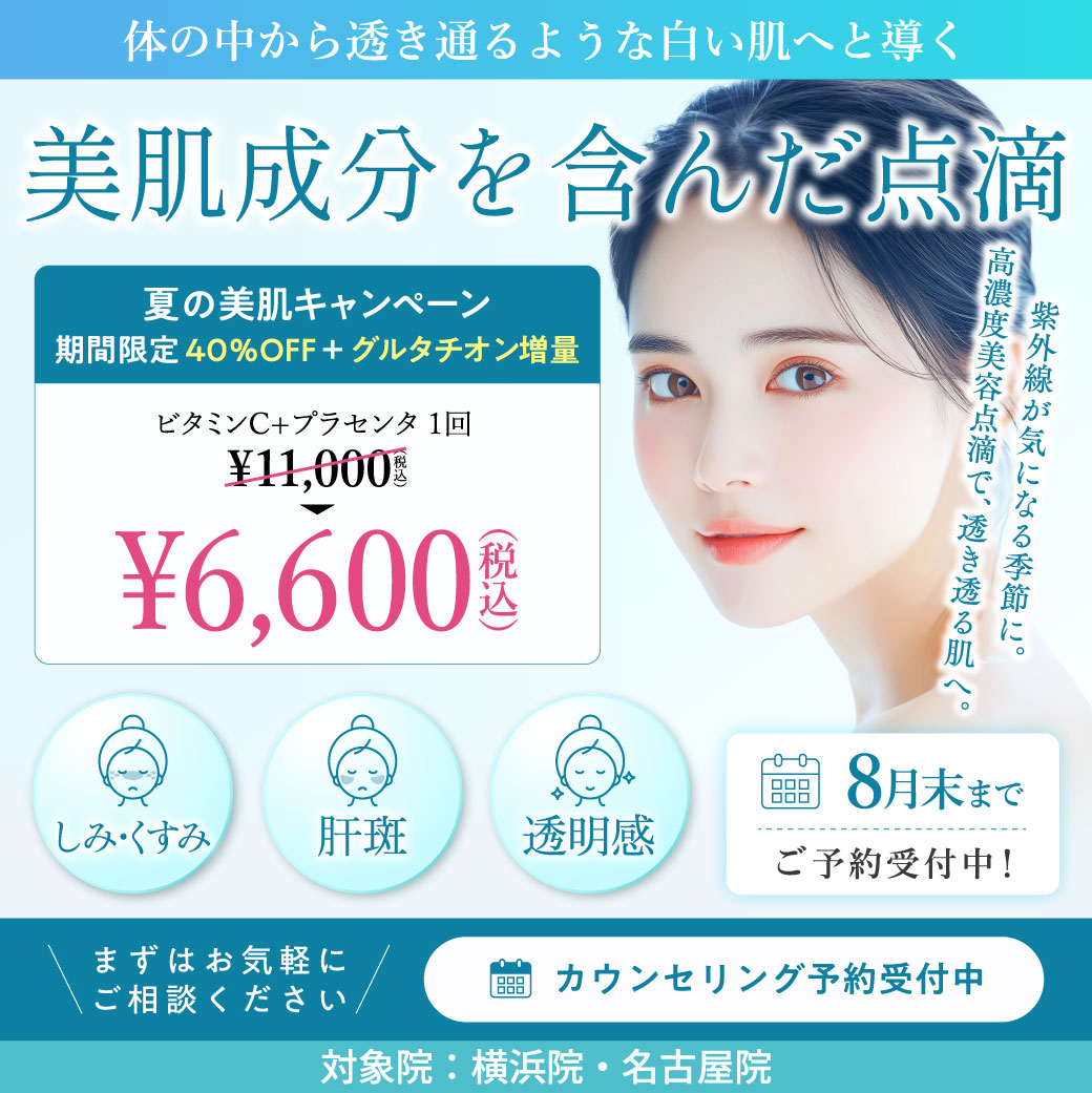 美肌成分を含んだ点滴 キャンペーン／横浜院・名古屋院限定／8月末まで