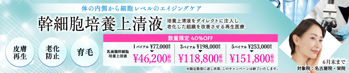 乳歯髄幹細胞培養上清液 キャンペーン/数量限定40%OFF/名古屋院、栄院限定/6月末まで/※限定数量に達し次第、このキャンペーンは終了いたします。