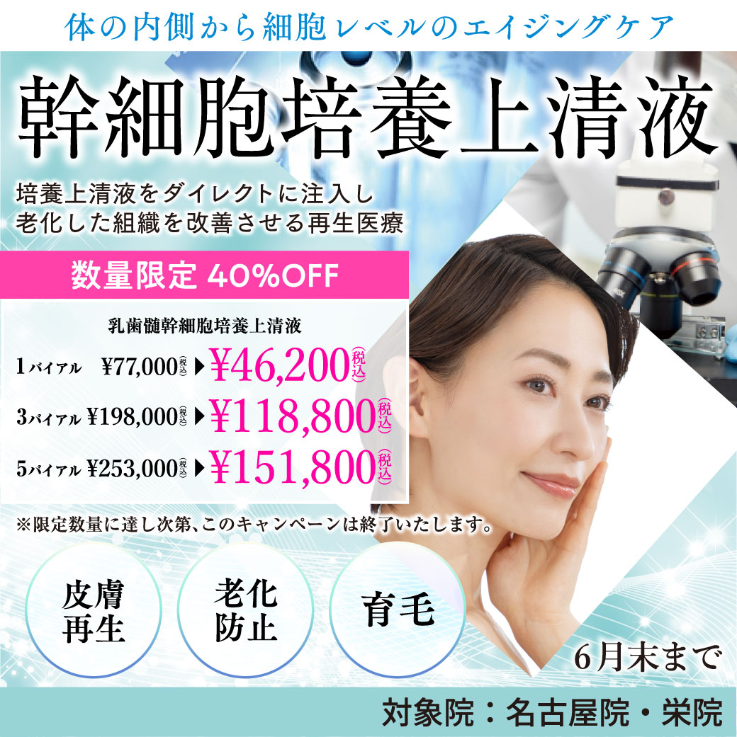 乳歯髄幹細胞培養上清液/数量限定40%OFF/名古屋院、栄院限定/6月末まで/※限定数量に達し次第、このキャンペーンは終了いたします。