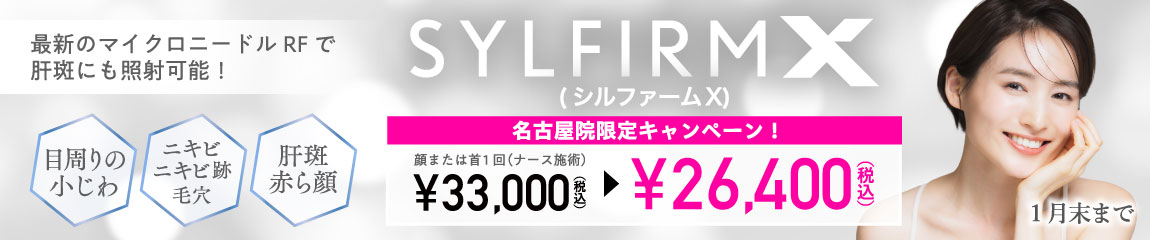 シルファームX キャンペーン/名古屋院限定/1月末まで