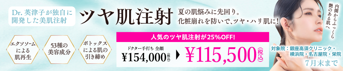 ツヤ肌注射 キャンペーン/銀座高須クリニック・横浜院・名古屋院・栄院限定/7月末まで