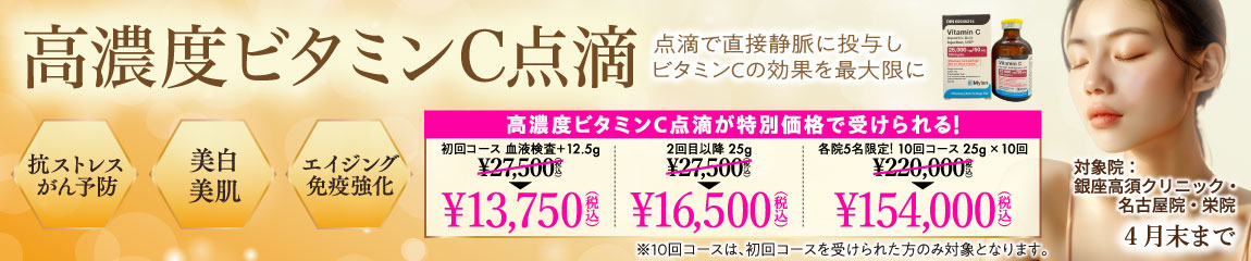 高濃度ビタミンC点滴 キャンペーン/銀座高須クリニック・名古屋院・栄院限定/4月末まで