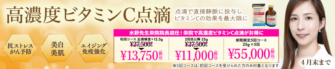 高濃度ビタミンC点滴 栄院 水野先生限定キャンペーン/4月末まで