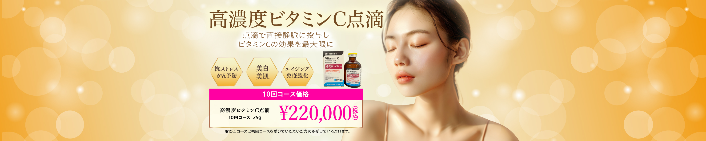 点滴で直接静脈に投与しビタミンCの効果を最大限に/抗ストレス・がん予防/美白・美肌/エイジング・免疫強化/高濃度ビタミンC点滴